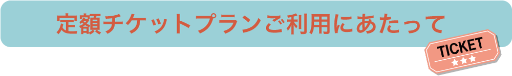 定額チケットプランご利用にあたって