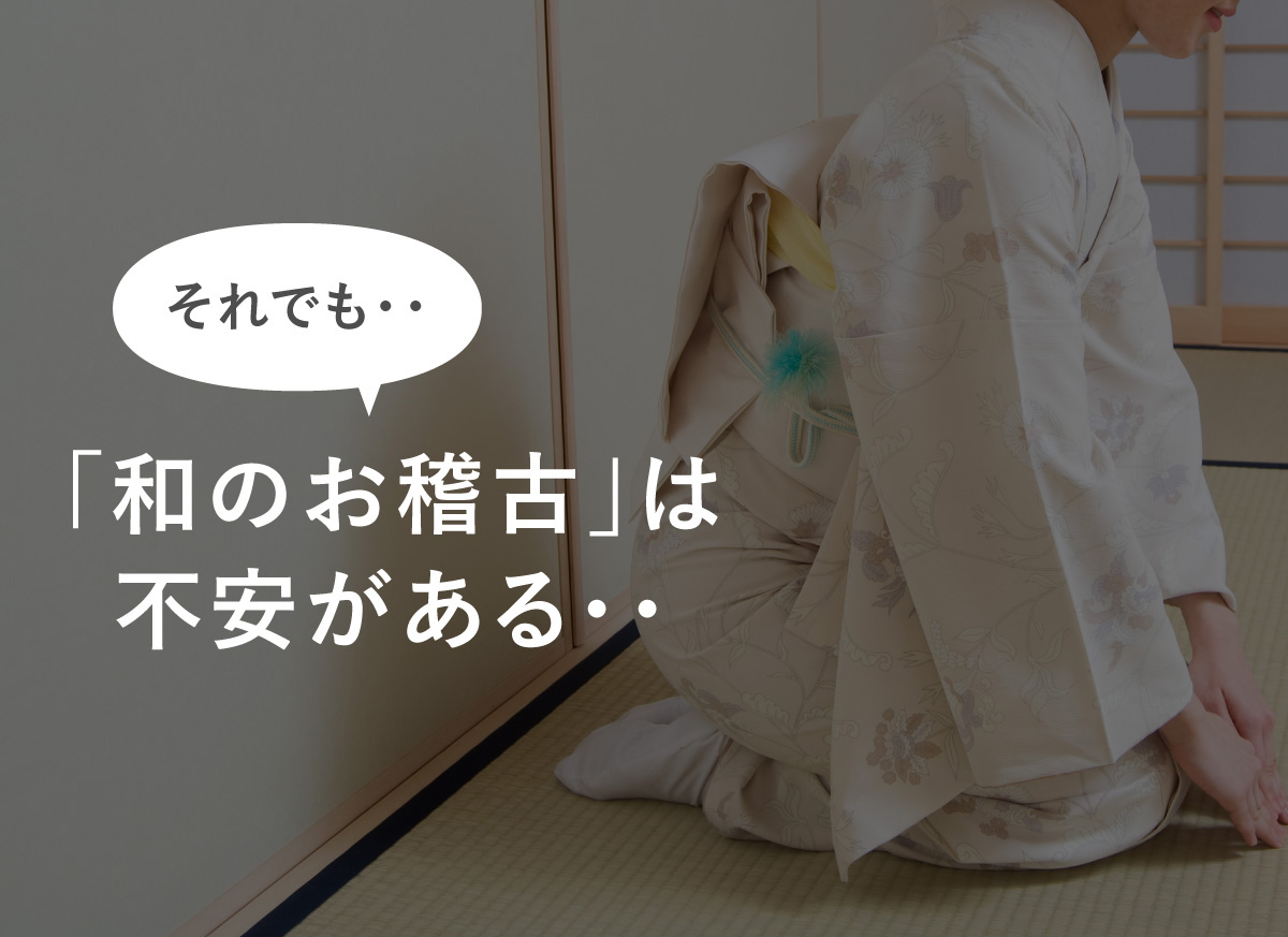 「茶道のお稽古って難しそう…」と不安な方へ｜初心者でも安心のサポート