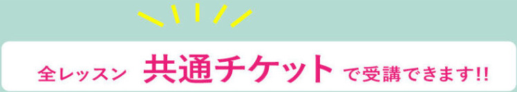 全レッスン共通チケットで受講できます