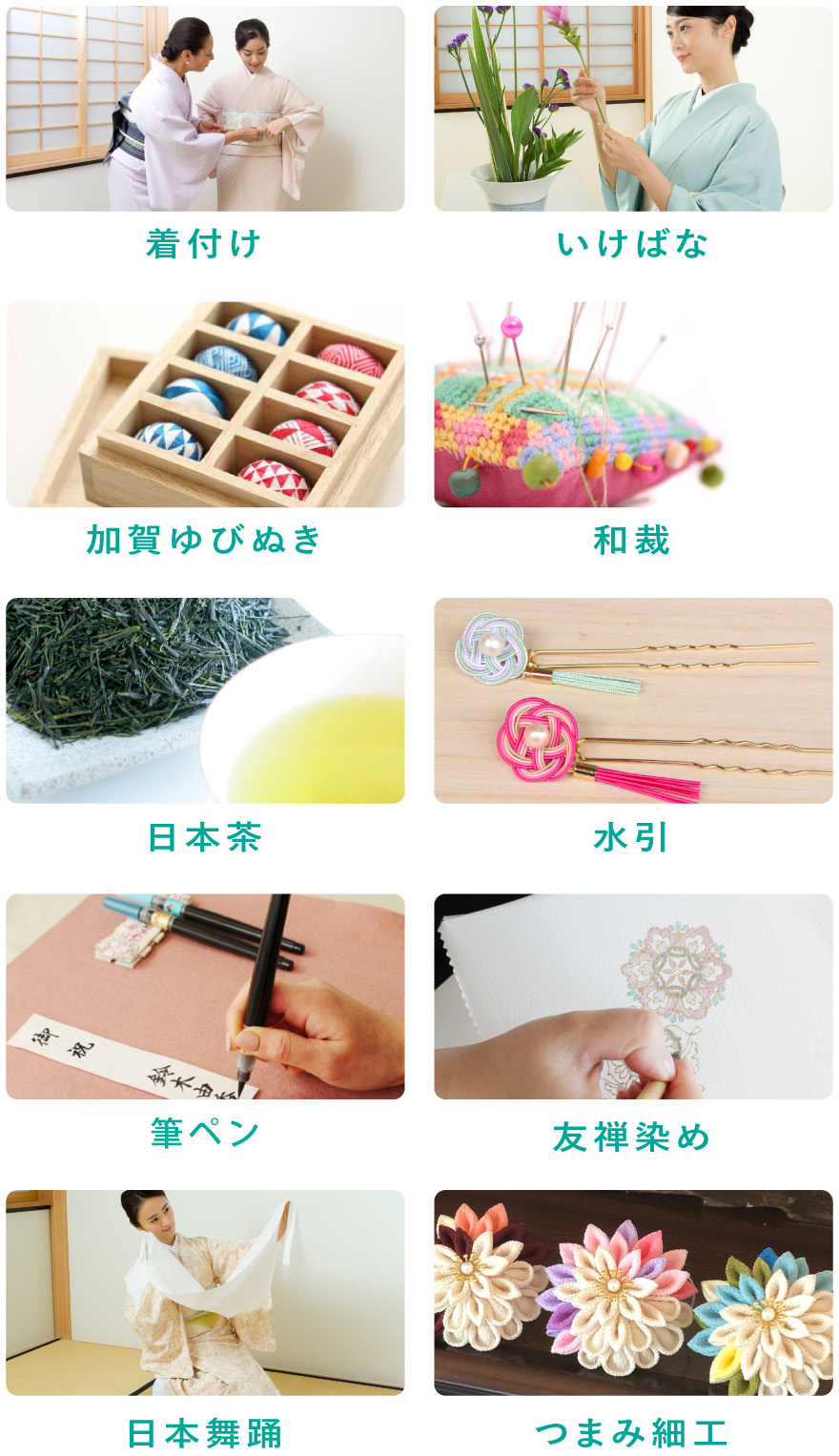 着付け・いけばな・加賀ゆびぬき・和裁・日本茶・水引・筆ペン・友禅染め・日本舞踊・つまみ細工