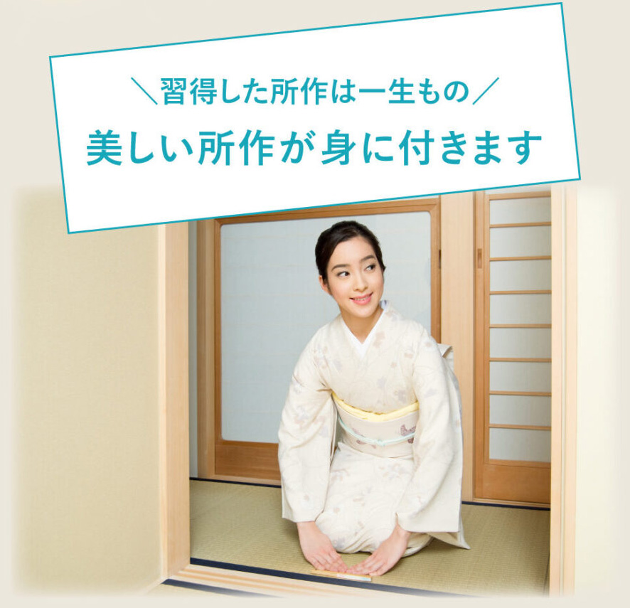 習得した所作は一生もの　美しい所作が身に付きます