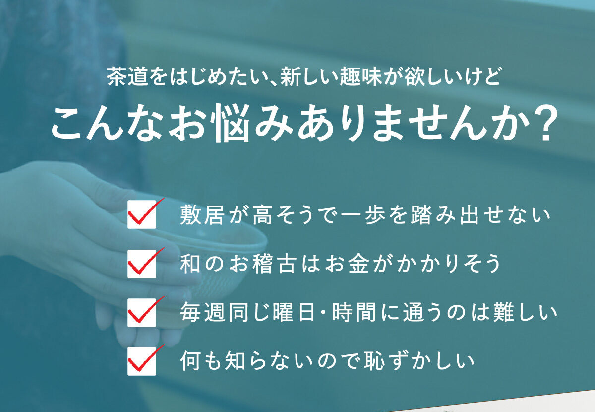 茶道を始めたい、新しい趣味が欲しい方へ｜こんなお悩みありませんか？