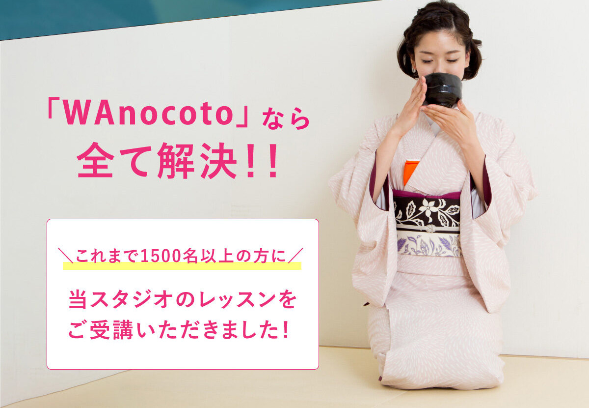 WAnocotoなら全て解決！これまで1500名以上の方に当スタジオのレッスンをご受講いただきました