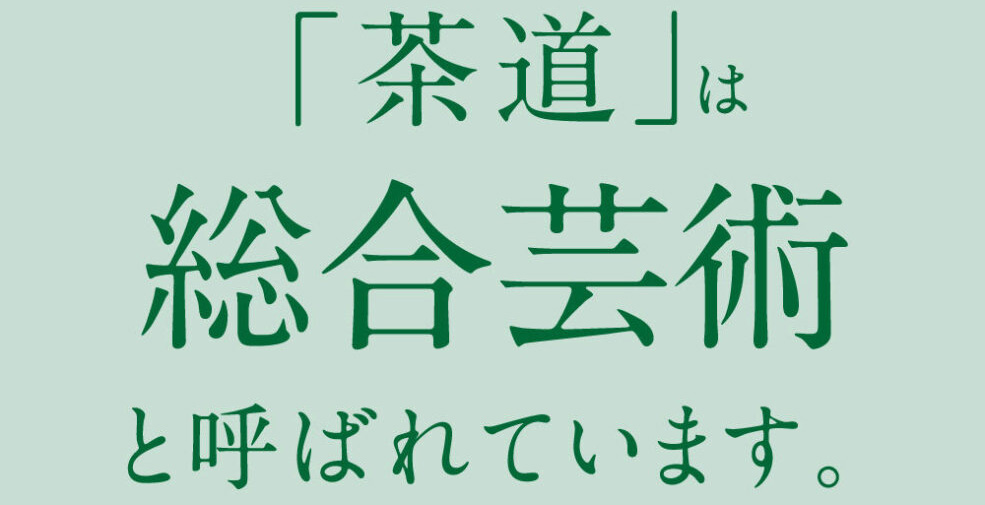 まずは体験レッスン｜茶道教室の雰囲気を感じてみませんか？