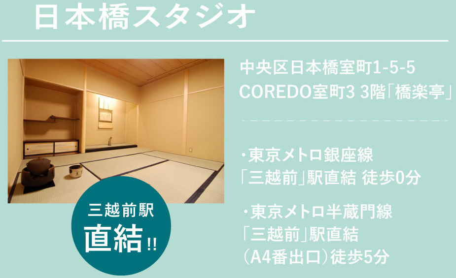 日本橋スタジオ