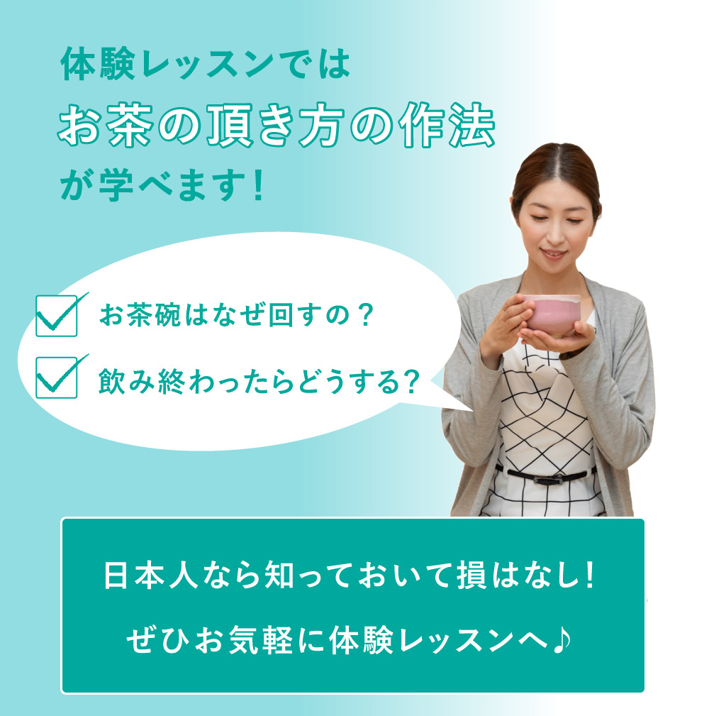 お茶の頂き方の作法が学べます！