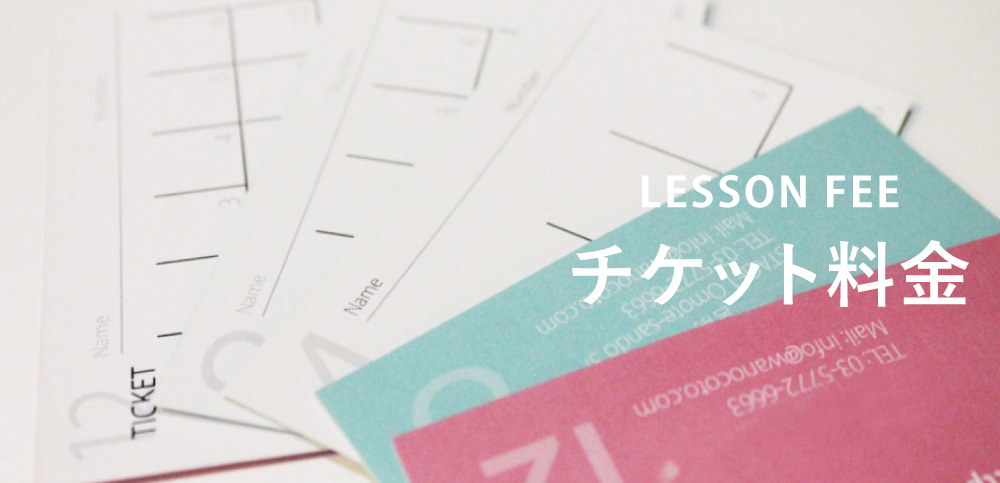 チケット料金と入会特典｜WAnocotoの自由予約制で通いやすい茶道教室