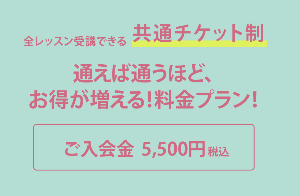 通えば通うほど、お得が増える！料金プラン！