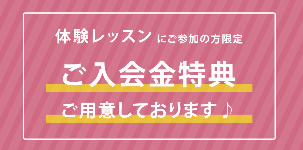 体験レッスンにご参加の方限定　ご入会特典をご用意しております
