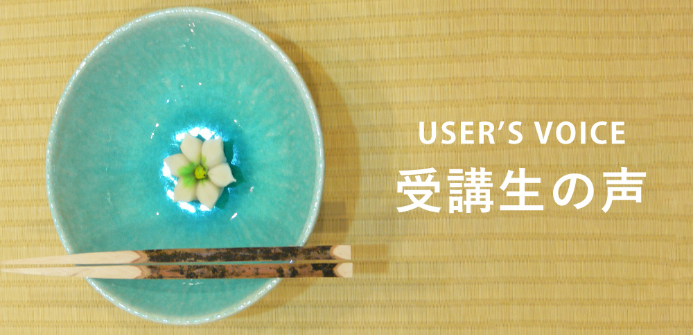 受講生の声｜実際に茶道を習った方の体験談