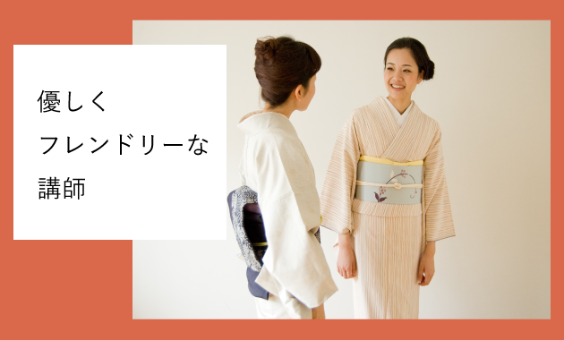 東京、表参道のワノコト着付け教室の通いやすさのポイント／優しくフレンドリーな講師
