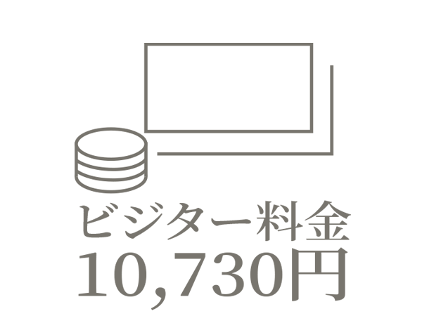 ビジター料金：10,730円