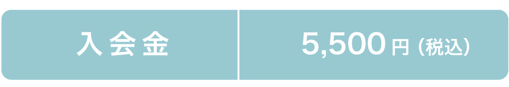 入会金5,500円(税込)