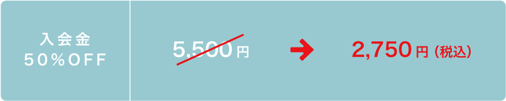 入会金50%OFF 2,750円(税込)