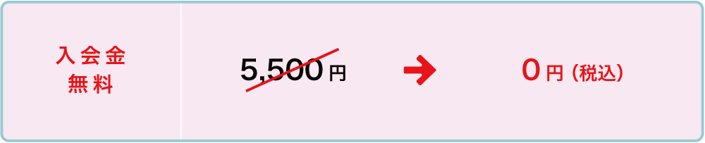 入会金無料 0円(税込)