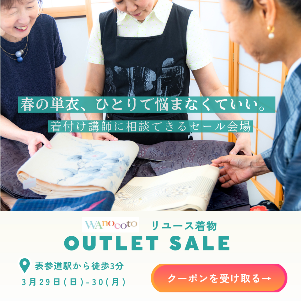 表参道で開催するワノコトリユース着物アウトレットセール