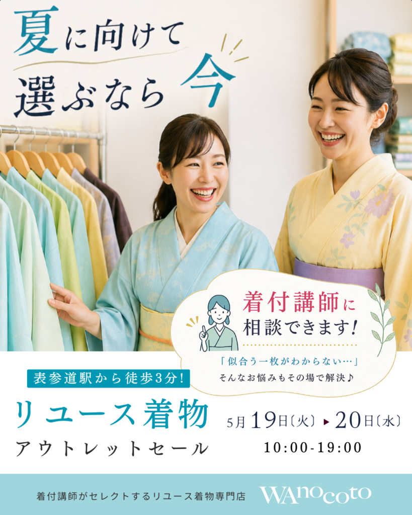表参道 リユース着物アウトレットセール 夏物